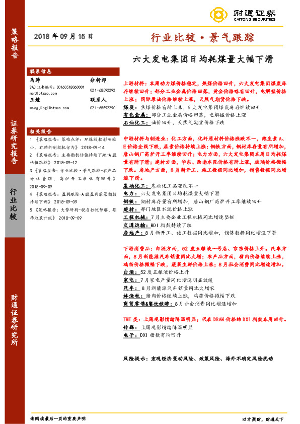 行业比较·景气跟踪：六大发电集团日均耗煤量大幅下滑