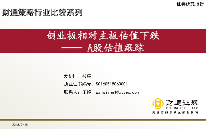 A股估值跟踪：创业板相对主板估值下跌