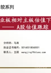 A股估值跟踪：创业板相对主板估值下跌
