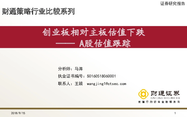 A股估值跟踪：创业板相对主板估值下跌