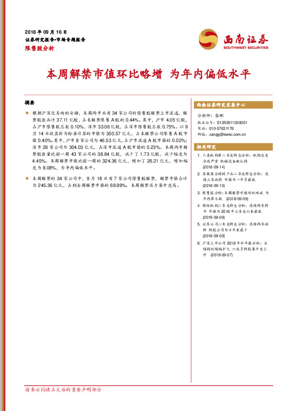 限售股分析：本周解禁市值环比略增 为年内偏低水平