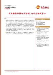 限售股分析：本周解禁市值环比略增 为年内偏低水平