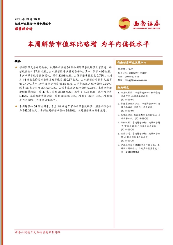 限售股分析：本周解禁市值环比略增 为年内偏低水平
