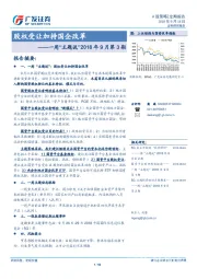 一周“主题说”2018年9月第3期：股权受让加持国企改革