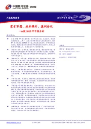 A股2018年中报分析：需求不弱、成本微升、盈利分化