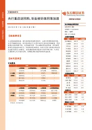 财富数据周刊：央行重启逆回购，创业板估值回落加速