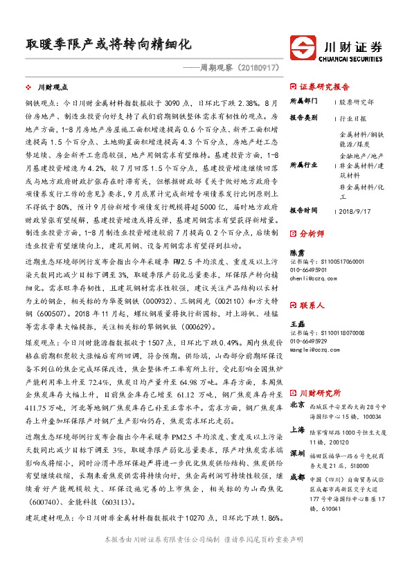 周期观察：取暖季限产或将转向精细化