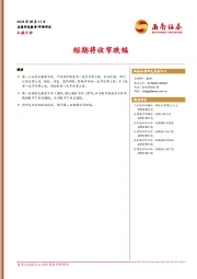 A股日评：短期将收窄跌幅