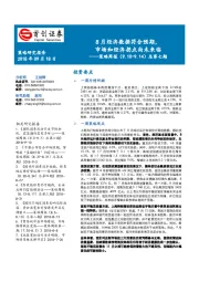 策略周报总第七期：8月经济数据符合预期，市场和经济拐点尚未来临