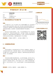 市场要闻点评（第907期）