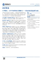 资金价格周监控第9期：汇率稳定，公开市场净投放3300亿