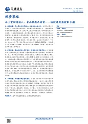 陆股通周监控第9期：北上重回净流入，食品饮料再居首