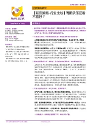 【联讯策略-行业比较】周期承压还看不看好？