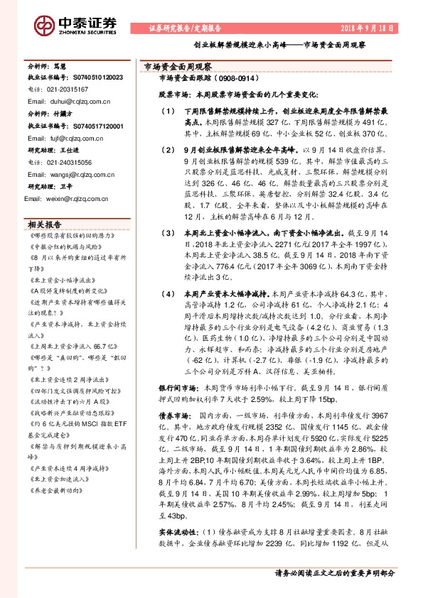 市场资金面周观察：创业板解禁规模迎来小高峰