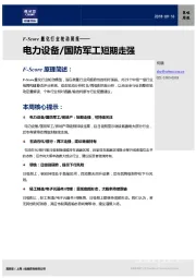 F-Score量化行业轮动周报：电力设备/国防军工短期走强