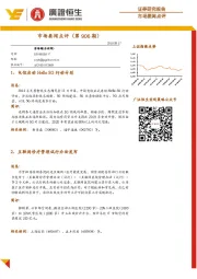 市场要闻点评（第906期）