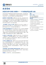 市场情绪周监控第9期：股票型ETF份额大幅增加