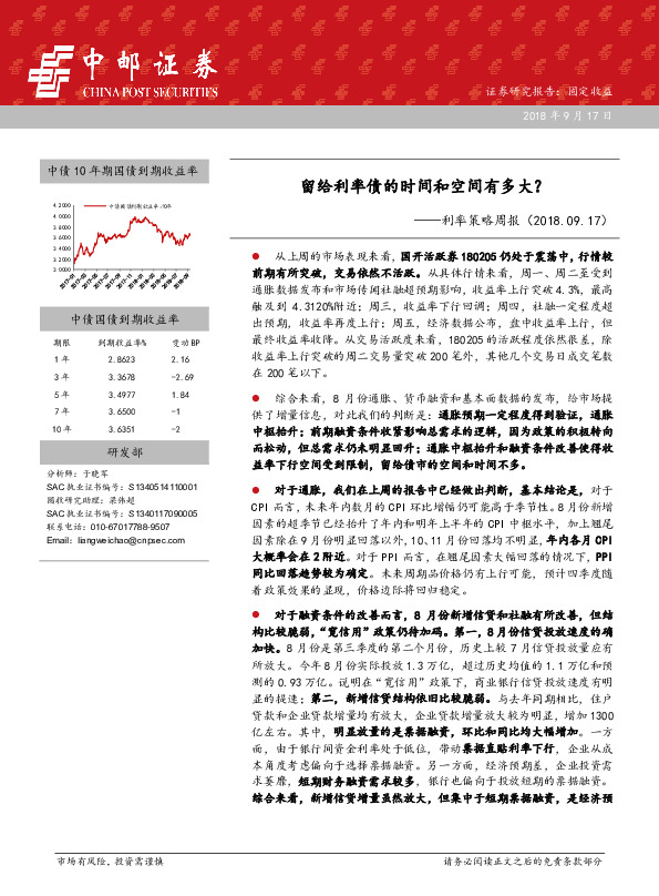 利率策略周报：留给利率债的时间和空间有多大？