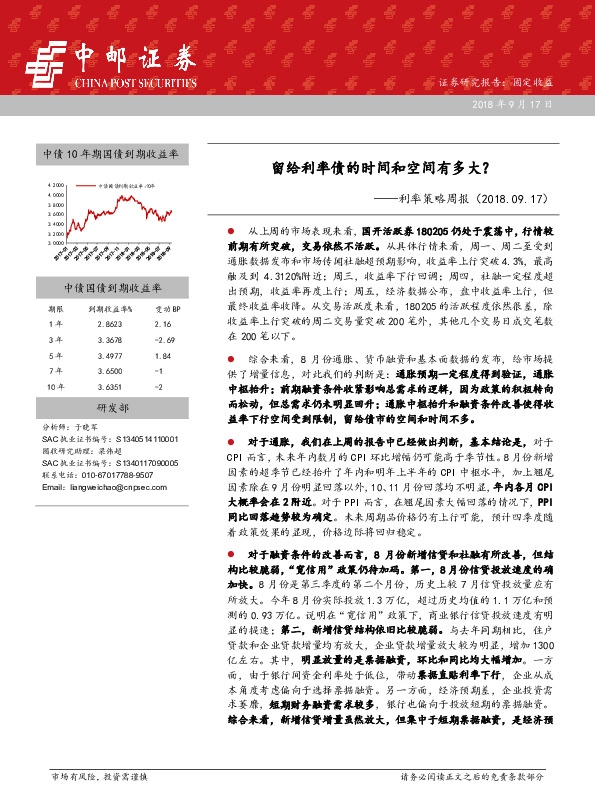利率策略周报：留给利率债的时间和空间有多大？