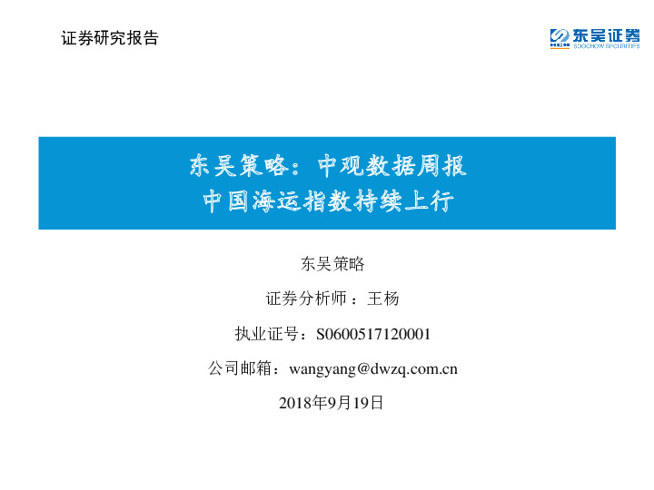 东吴策略：中观数据周报 中国海运指数持续上行