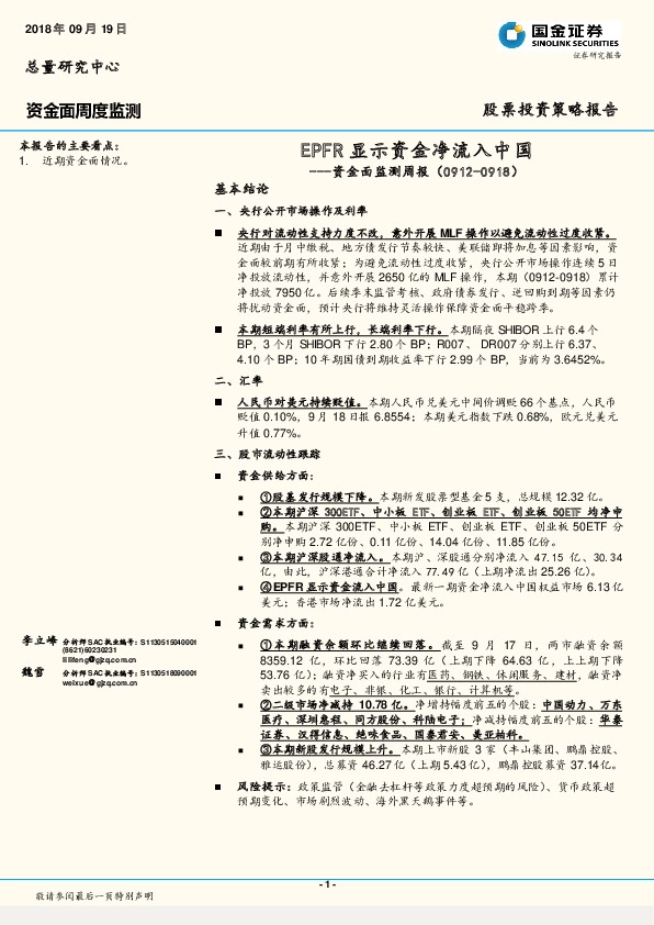 资金面监测周报：EPFR显示资金净流入中国