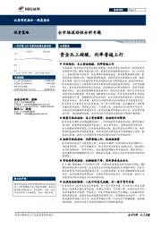 全市场流动性分析专题：资金北上趋缓，利率普遍上行