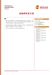A股日评：短期将恢复升势