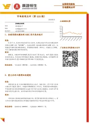 市场要闻点评（第909期）