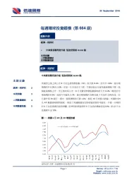 每周环球投资纵横（第664期）