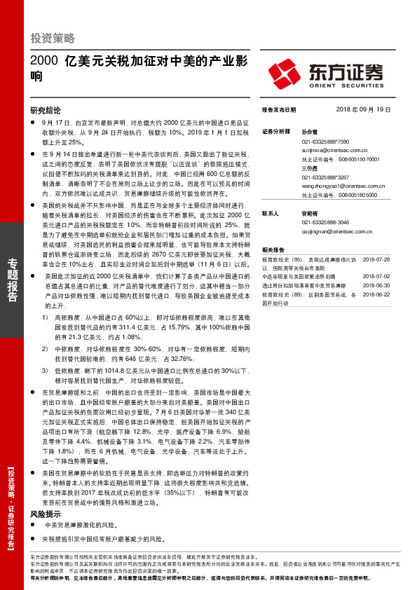 投资策略：2000亿美元关税加征对中美的产业影响