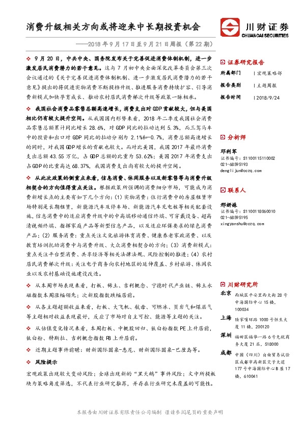 周报（第22期）：消费升级相关方向或将迎来中长期投资机会
