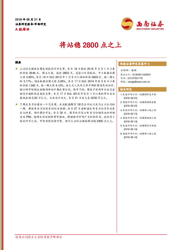 A股周评：将站稳2800点之上