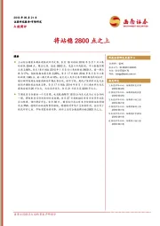 A股周评：将站稳2800点之上