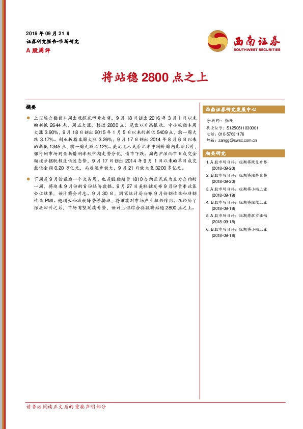 A股周评：将站稳2800点之上