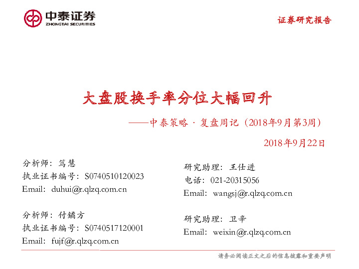 中泰策略·复盘周记（2018年9月第3周）：大盘股换手率分位大幅回升