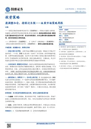A股市场策略周报：逢调整加仓，持股过长假