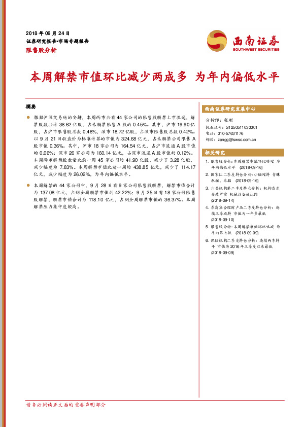 限售股分析：本周解禁市值环比减少两成多 为年内偏低水平
