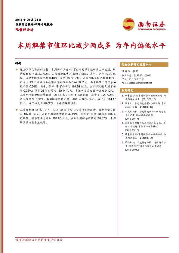 限售股分析：本周解禁市值环比减少两成多 为年内偏低水平