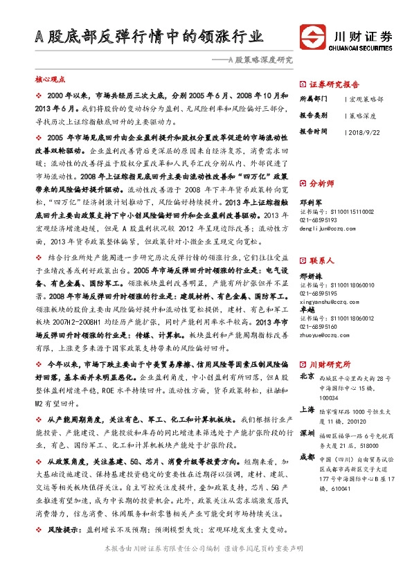 A股策略深度研究：A股底部反弹行情中的领涨行业