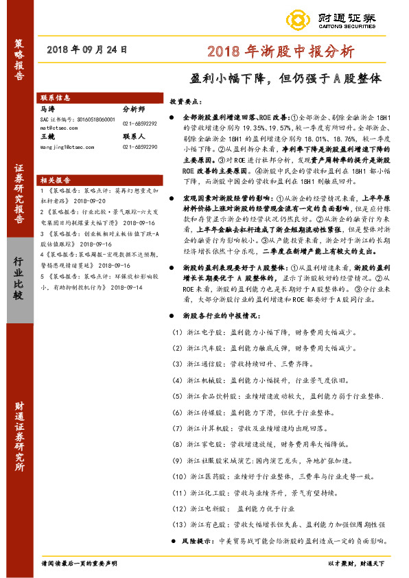 2018年浙股中报分析：盈利小幅下降，但仍强于A股整体
