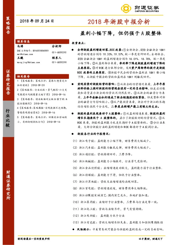 2018年浙股中报分析：盈利小幅下降，但仍强于A股整体