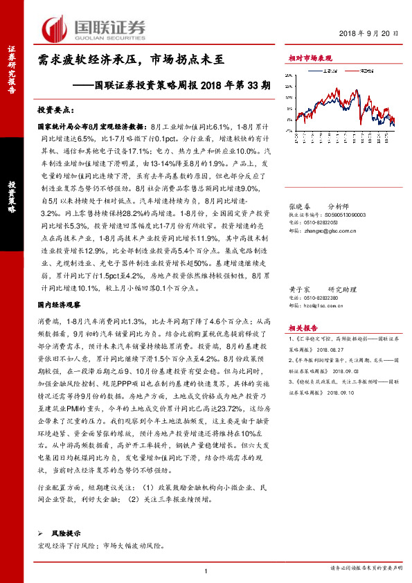 投资策略周报2018年第33期：需求疲软经济承压，市场拐点未至