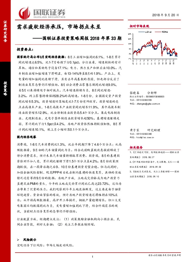 投资策略周报2018年第33期：需求疲软经济承压，市场拐点未至