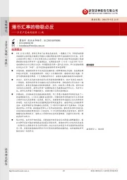 多资产策略周报第12期：港币汇率的物极必反