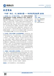 陆股通周监控第10期：“外援”临近，北上继续放量