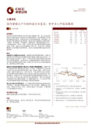 主题研究：国内增储上产行动加速行业复苏；重申买入中国油服股