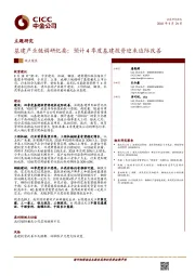 主题研究：基建产业链调研纪要：预计4季度基建投资迎来边际改善