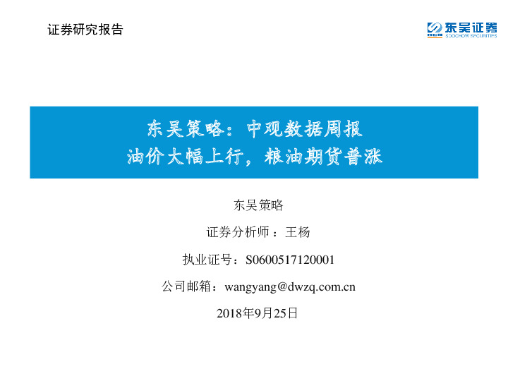 东吴策略：中观数据周报：油价大幅上行，粮油期货普涨