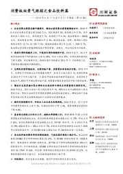 周报（第23期）：消费板块景气跟踪之食品饮料篇