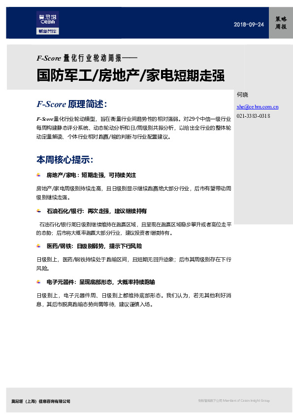 F-SCORE量化行业轮动周报：国防军工/房地产/家电短期走强
